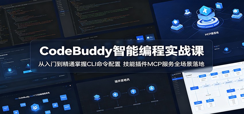 CodeBuddy智能编程实战课:从入门到精通掌握CLI命令配置,技能插件MCP服务全场景落地-我爱项目网