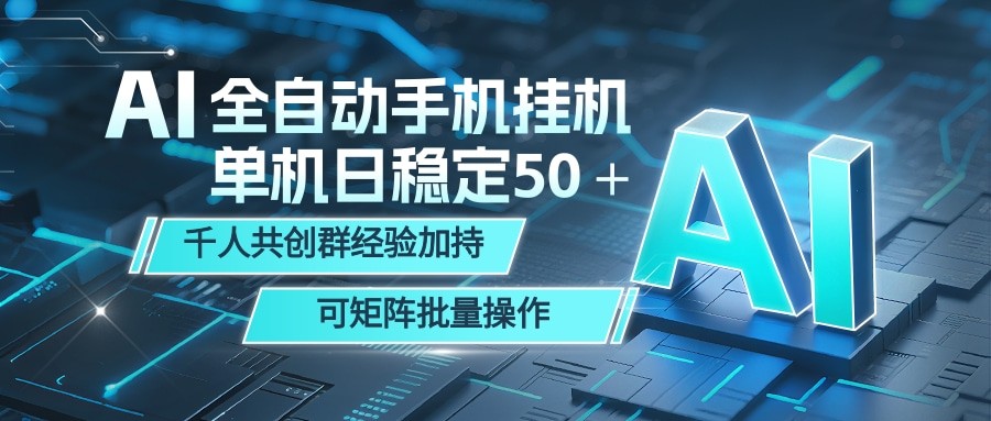 AI全自动手机打金 单机日稳定50＋  千人共创群经验加持 可矩阵批量操作-我爱项目网