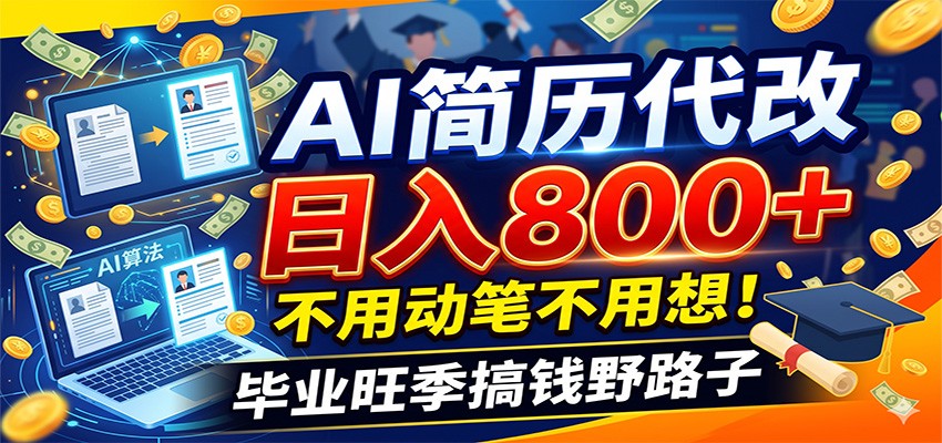 毕业季+秋招双重爆单！AI简历代改日入800+，不用动笔不用想！-我爱项目网