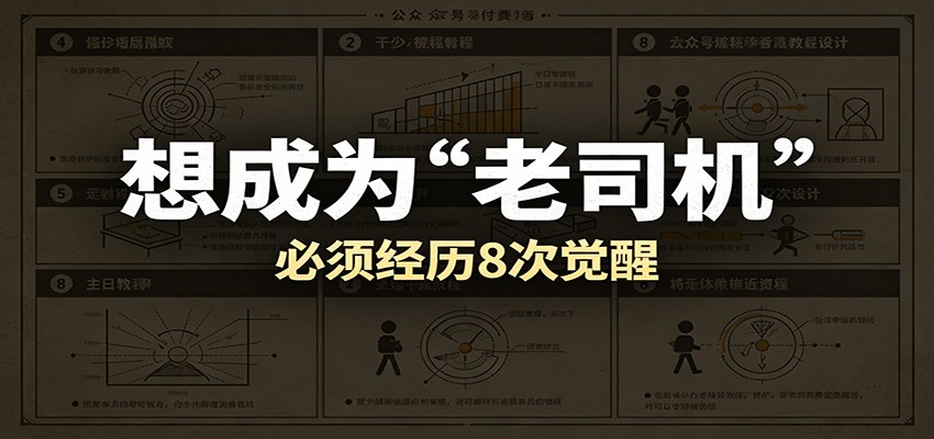 某公众号付费文章：想成为“老司机”，必须经历8次觉醒-我爱项目网