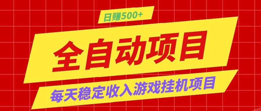打造长期稳定盈利游戏搬砖,收益1000+,最简单得网赚项目!-我爱项目网