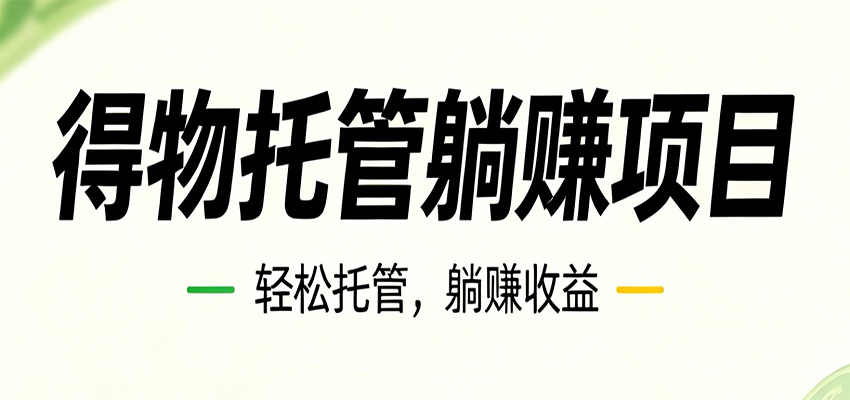 26年6月必做！得物视频激励项目，全自动运营单号月利润3600+-我爱项目网