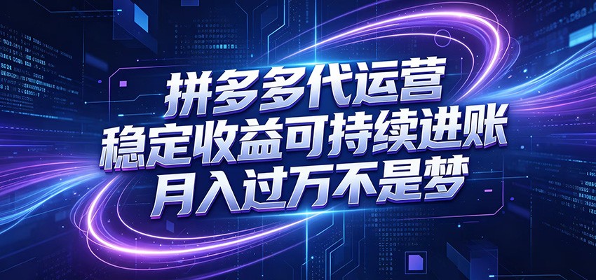 拼多多代运营，小白也能轻松月入过万，真实运营数据可查，全托管代运营-我爱项目网
