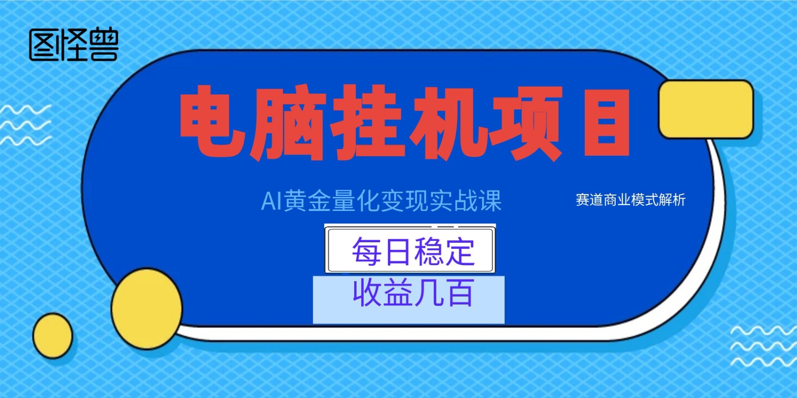 AI黄金量化变现实战课：电脑挂机每日稳定收益几百，赛道商业模式解析！-我爱项目网