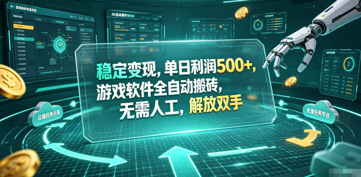 稳定变现，单日利润500+，游戏软件全自动挂机，无脑搬砖！-我爱项目网