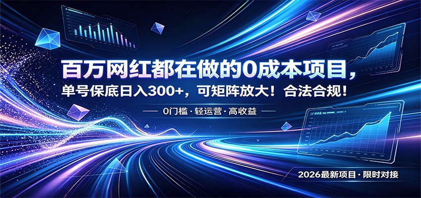百万网红都在做的0成本项目，单号保底日入300+，可矩阵放大！合法合规！-我爱项目网