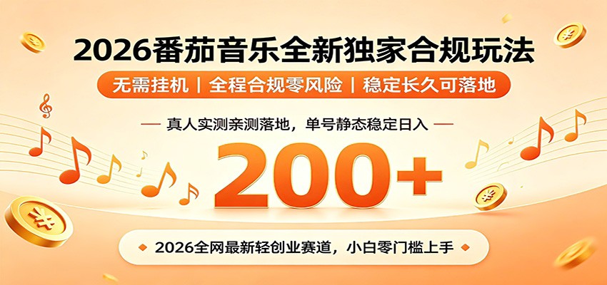 番茄音乐2026最新独家玩法 不挂机不违规 单号实测落地日收200+-我爱项目网