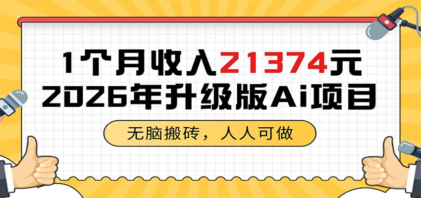 1个月收入21374元，无脑搬砖，人人可做，2026年升级版Ai项目-我爱项目网