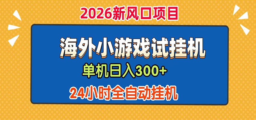 单机日产300+！ 海外广告小游戏试玩搬砖，24小时脚本全自动挂机-我爱项目网