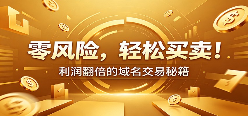 零风险域名交易实战秘籍：新手安全买卖教学，选品定价谈判实现收益翻倍-我爱项目网