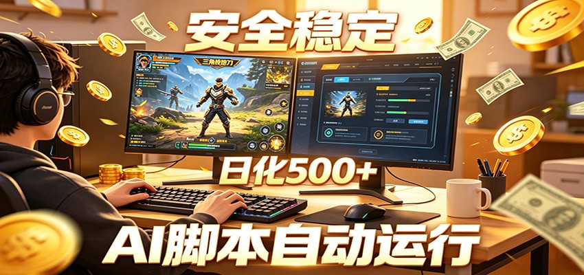 三角洲全自动挂机,AI脚本躺赚,日化500+-我爱项目网