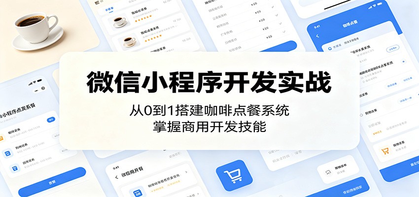 微信小程序开发实战：从0到1搭建咖啡点餐系统，掌握商用开发技能-我爱项目网