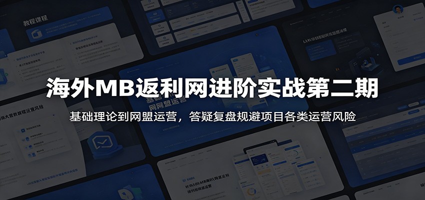 海外MB返利网进阶实战第二期：基础理论到网盟运营，答疑复盘规避项目各类运营风险-我爱项目网