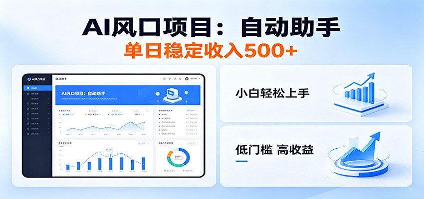 全新AI自动助手项目，低门槛入局，每日稳定收益500以上-我爱项目网
