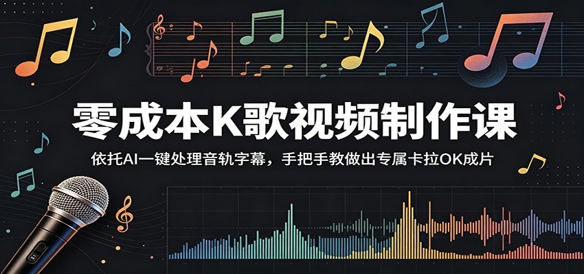 零成本K歌视频制作课:依托AI一键处理音轨字幕,手把手教做出专属卡拉OK成片-我爱项目网