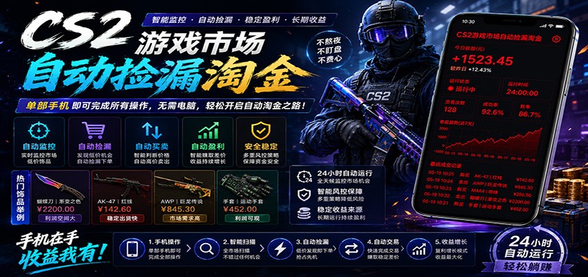 CSGO挂机捡漏项目通过利用游戏饰品交易机制，结合薄凉软件辅助捡漏，实现盈利-我爱项目网