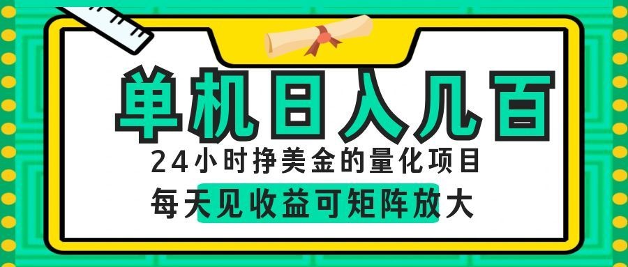 24小时挣美金的AI量化项目,单机日入几百,每天见收益,可矩阵放大!-我爱项目网