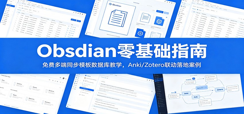 Obsidian零基础指南：免费多端同步模板数据库教学，Anki/Zotero联动落地案例-我爱项目网
