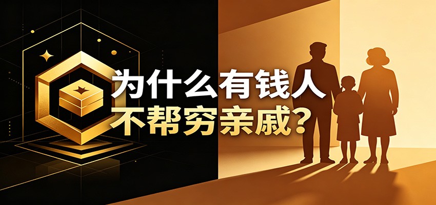 某公众号付费文章：《从8个维度来解释为什么有钱人不帮穷亲戚》-我爱项目网