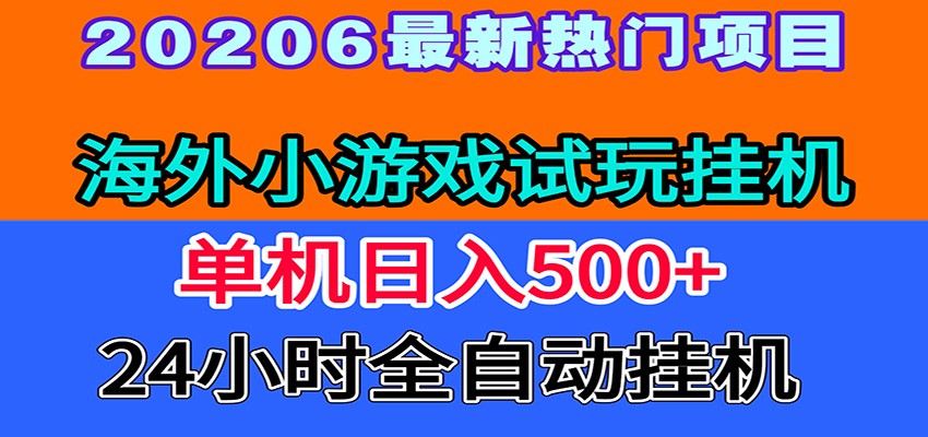 全程无人值守！海外小游戏试玩挂机，一台机子日赚500+-我爱项目网