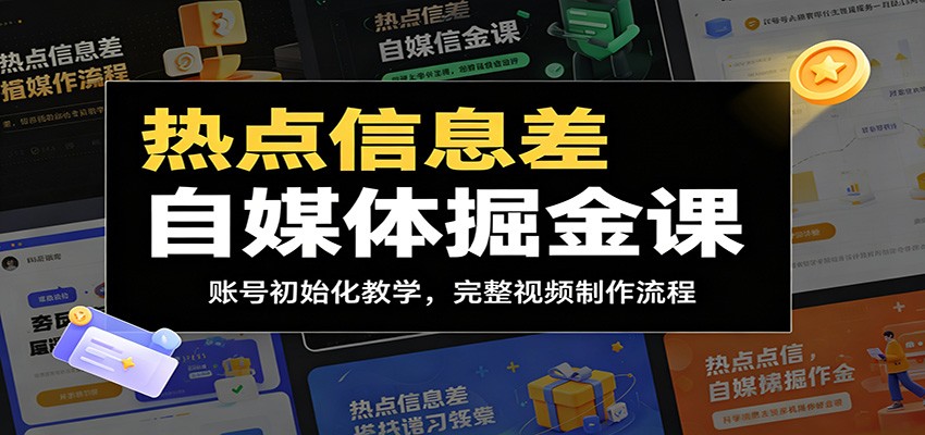 热点信息差自媒体掘金课:账号初始化教学,完整视频制作流程-我爱项目网