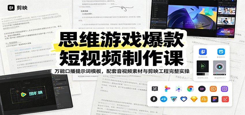 思维游戏爆款短视频制作课：万能口播提示词模板，配套音视频素材与剪映工程完整实操-我爱项目网