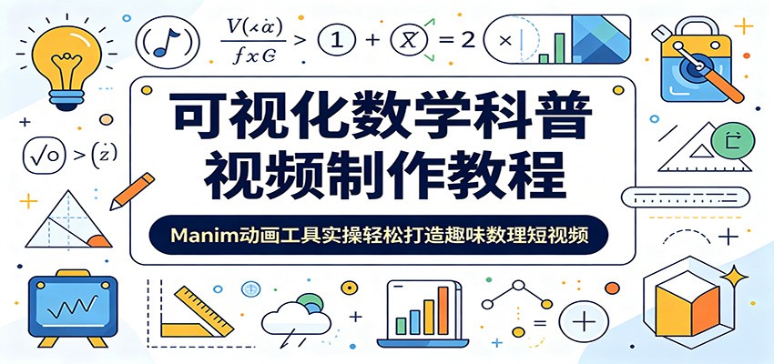 可视化数学科普视频制作教程：Manim动画工具实操轻松打造趣味数理短视频-我爱项目网