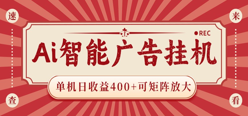 AI智能广告挂机 单机日收益400+ 可矩阵放大 设备越多收益越大 背靠大平台 绿色稳定-我爱项目网