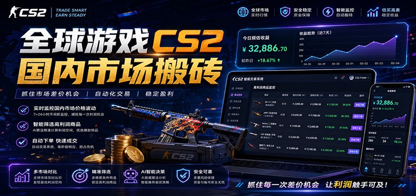 全球游戏CS2国内市场自动云搬砖，只需手机操作，简单易上手，日入300+-我爱项目网
