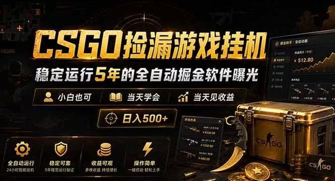 CSGO捡漏游戏挂机，稳定运行5年的全自动掘金软件曝光，当天见收益，日入500+-我爱项目网