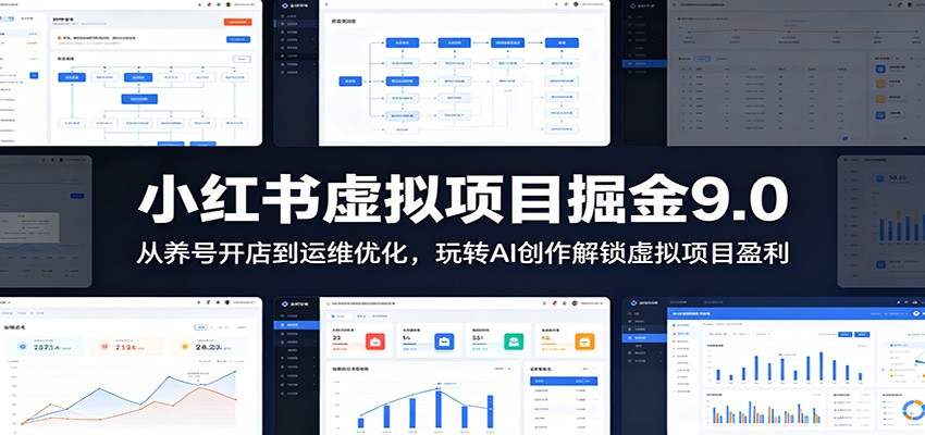 小红书虚拟项目掘金9.0 ：从养号开店到运维优化，玩转AI创作解锁虚拟项目盈利-我爱项目网