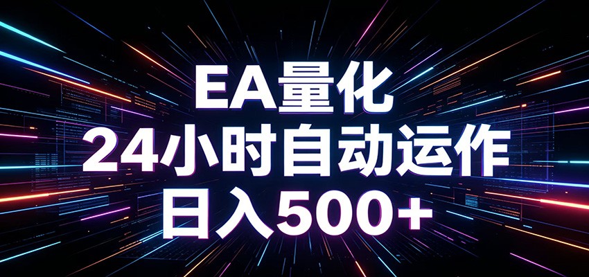 AI全自动掘金助手 单账号日收益500+  程序化EA帮你精准执行-我爱项目网