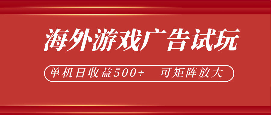 最新海外游戏广告试玩，24小时脚本全自动挂机，单机日收益500+，可矩阵放大-我爱项目网