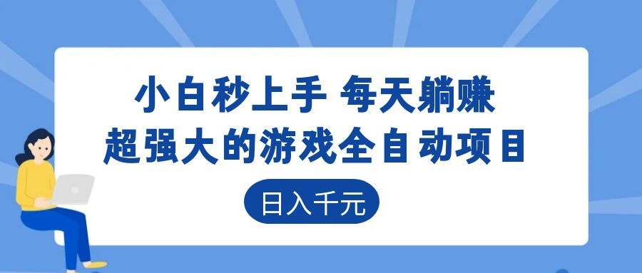海外游戏全自动搬砖玩法，单窗口每天100左右，无需手动！【揭秘】-我爱项目网