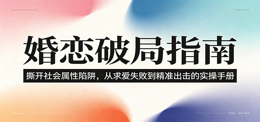 婚恋破局指南：撕开”社会属性” 、求爱头败上 到”精准出击”的实操手册-我爱项目网