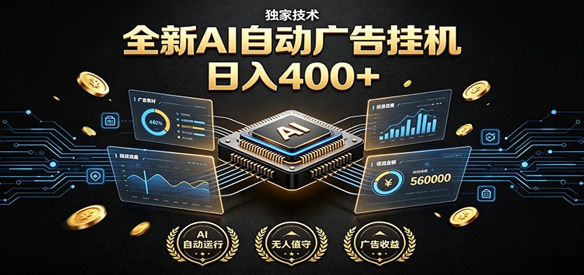 全新AI自动广告挂机 独家技术 躺赚400+ 全程无需人工值守-我爱项目网