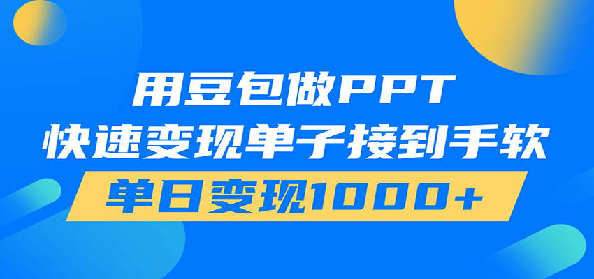 用豆包AI在家接单做PPT，市场火爆，轻松日入1000+-我爱项目网