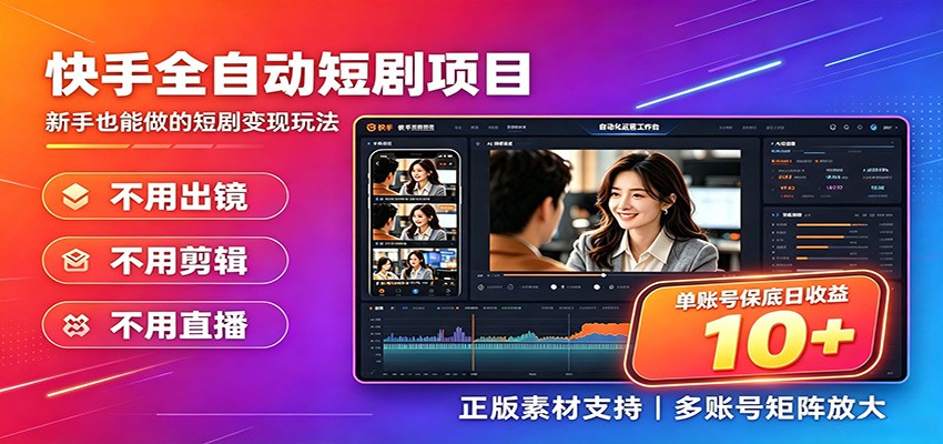 快手短剧AI全自动剪辑推广变现项目，单账号日收益保底10+-我爱项目网