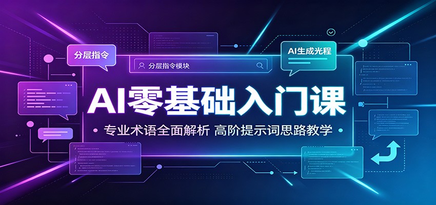 AI零基础入门课：专业术语全面解析，高阶提示词思路教学-我爱项目网