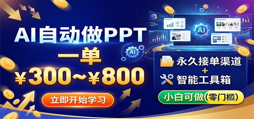 AI自动做PPT，一单300~800，永久接单渠道+工具，小白可做-我爱项目网