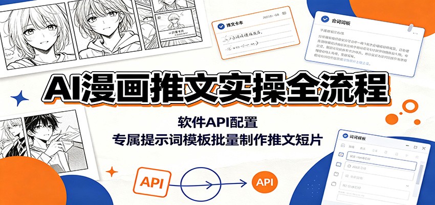AI漫画推文实操全流程：软件API配置，专属提示词模板批量制作推文短片-我爱项目网