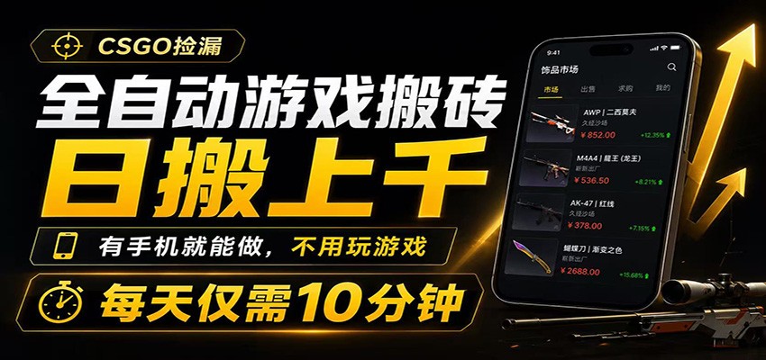 全自动游戏搬砖，日搬上千，有手机就能做，不用玩游戏，每天仅需10分钟-我爱项目网