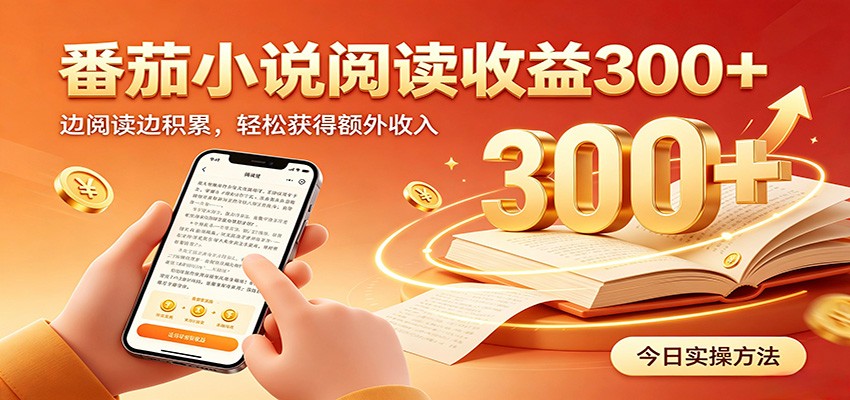番茄小说自动阅读,设备后台自动完成阅读任务获取时长收益,日入300+-我爱项目网