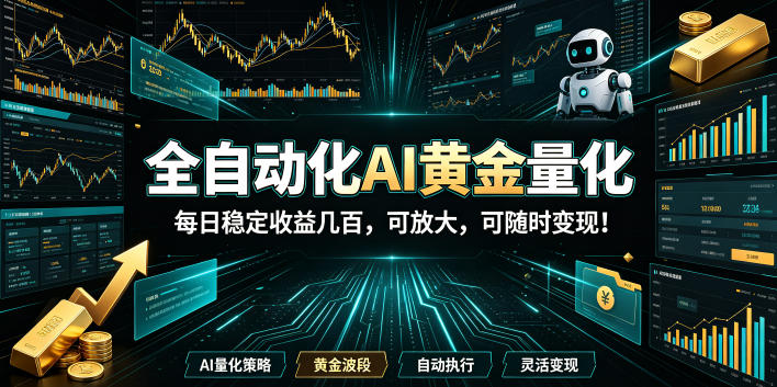 2026黄金量化蓝海:AI全自动挂机,月入1W+,可放大!-我爱项目网