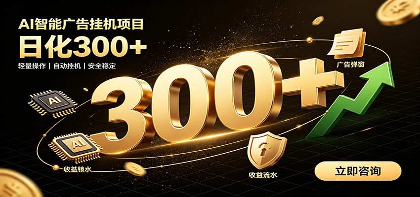 捡钱方法教学，AI广告全新玩法，月入过万无压力，适合各类人群兼职创业-我爱项目网
