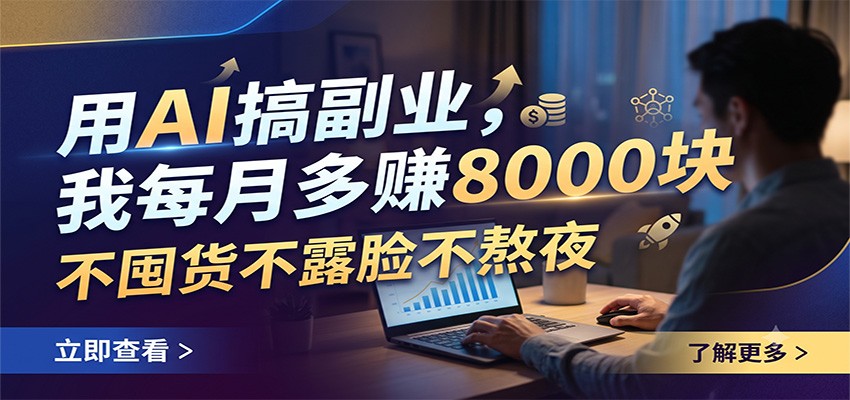 用AI搞副业，我每月多赚8000块，不囤货不露脸不熬夜-我爱项目网