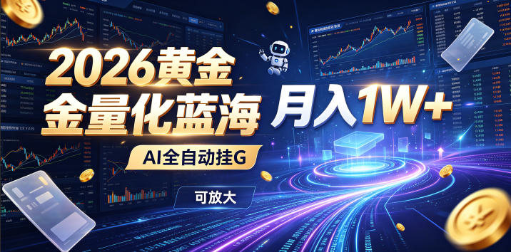 全新AI量化月入1W+,一台电脑全天挂机运行,不用盯不用操作,懒人专属副业!-我爱项目网