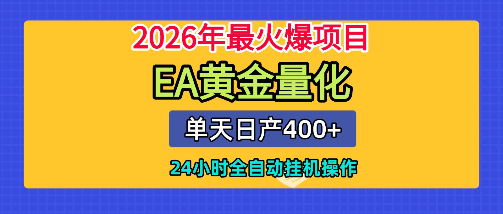全套AI智投EA量化脚本，单机日产400+，24小时全自动挂机操作-我爱项目网