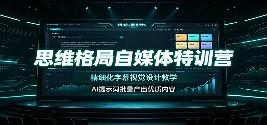 思维格局自媒体特训营：精细化字幕视觉设计教学，AI提示词批量产出优质内容-我爱项目网