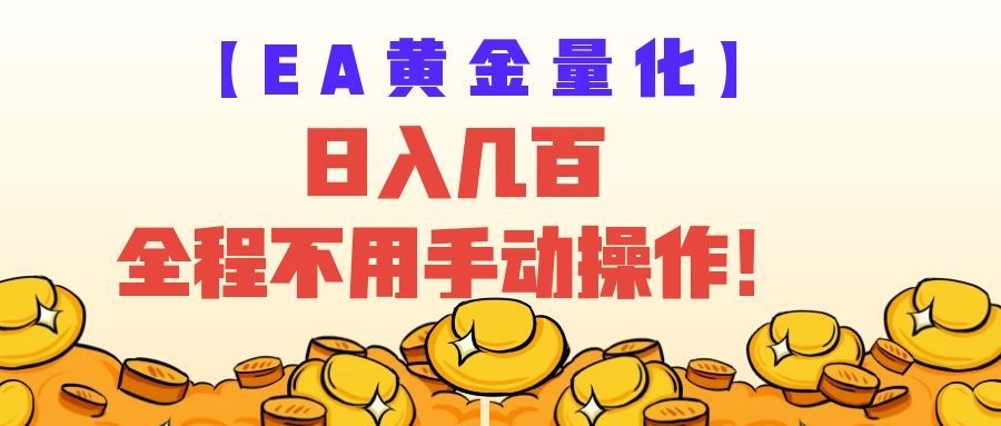 EA黄金量化量子纠缠策略，日入几百，全自动赚美金，全程不用手动操作！-我爱项目网